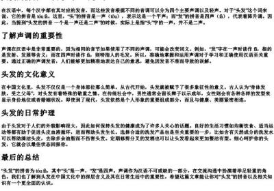 头发的拼音 一个是一声还是二声.docx免费下载(word版可打印)
