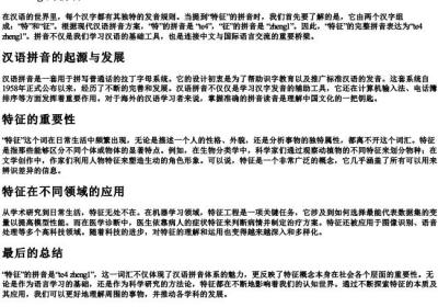 特征 的拼音.docx免费下载(word版可打印)
