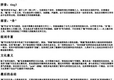 艇的拼音组词和部首.docx免费下载(word版可打印)