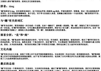 趟的拼音组词和部首结构.docx免费下载(word版可打印)