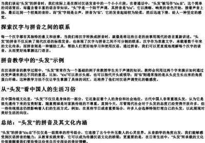 头发的拼音怎么写的拼.docx免费下载(word版可打印)