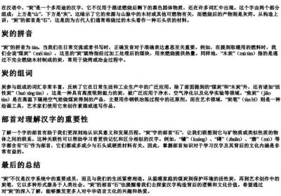 炭的组词和的拼音和部首.docx免费下载(word版可打印)