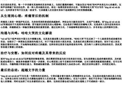 疼得哇哇大哭的拼音.docx免费下载(word版可打印)