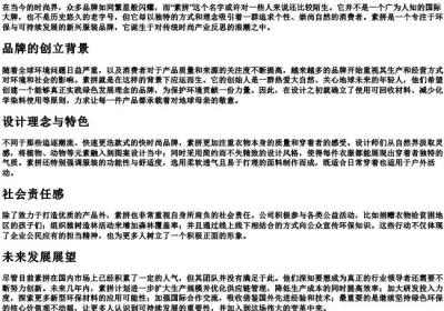 素拼是谁的品牌.docx免费下载(word版可打印)