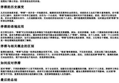 停滞的拼音意思.docx免费下载(word版可打印)