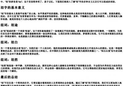 坦的拼音与组词.docx免费下载(word版可打印)