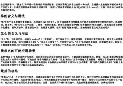 推怎么的拼音.docx免费下载(word版可打印)