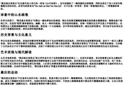 桃花流水窅然去的拼音.docx免费下载(word版可打印)