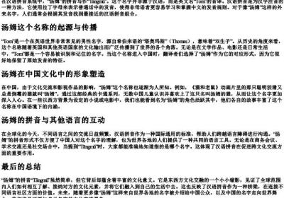 汤姆的拼音.docx免费下载(word版可打印)