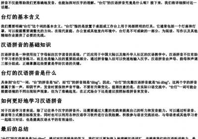 台灯的汉语的拼音怎么写.docx免费下载(word版可打印)