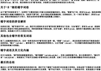 缩的组词的拼音部首.docx免费下载(word版可打印)