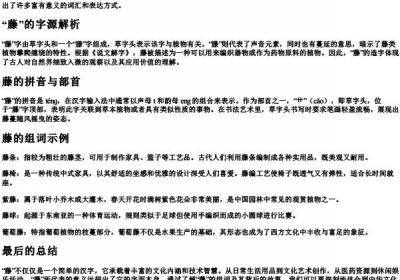 藤的组词和的拼音部首.docx免费下载(word版可打印)