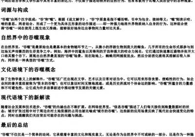 吞噬的拼音意思.docx免费下载(word版可打印)
