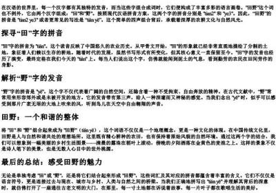 田野的拼音怎么拼写的.docx免费下载(word版可打印)