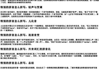 特别的拼音怎么拼写.docx免费下载(word版可打印)