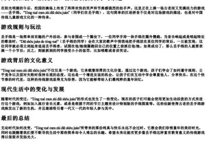 同学们在丢手绢的拼音.docx免费下载(word版可打印)