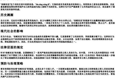 贪赃枉法的拼音和意思.docx免费下载(word版可打印)