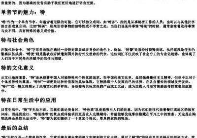 特的拼音和组词.docx免费下载(word版可打印)