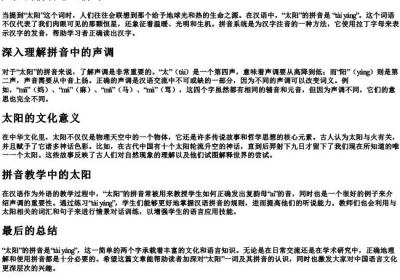 太阳的拼音怎么拼写.docx免费下载(word版可打印)
