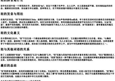 坦的拼音是什么.docx免费下载(word版可打印)