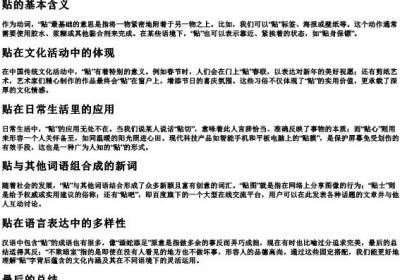 贴的拼音和组词.docx免费下载(word版可打印)