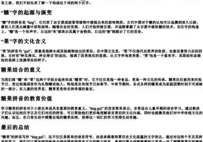糖果的拼音怎样写.docx免费下载(word版可打印)