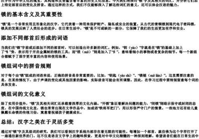 锁组词加部首加的拼音.docx免费下载(word版可打印)