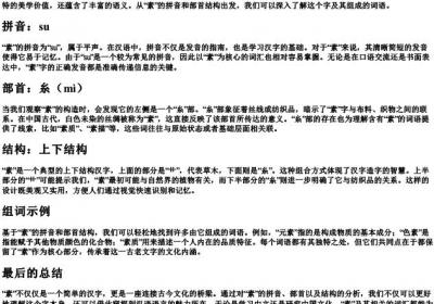 素组词的拼音部首结构.docx免费下载(word版可打印)