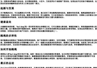跳绳的拼音音节.docx免费下载(word版可打印)