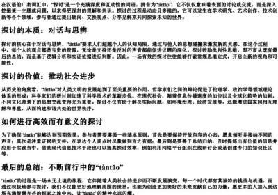 探讨的意思的拼音.docx免费下载(word版可打印)