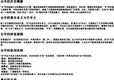 台的拼音和组词.docx免费下载(word版可打印)