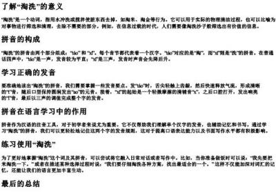 淘洗的拼音怎么写.docx免费下载(word版可打印)