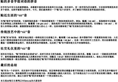 贴的多音字组词语的拼音.docx免费下载(word版可打印)