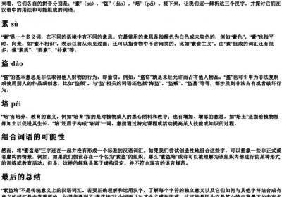 素盗培的拼音和组词.docx免费下载(word版可打印)