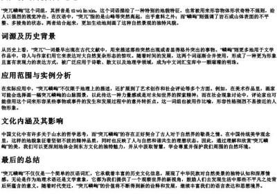 突兀嶙峋的拼音和意思.docx免费下载(word版可打印)