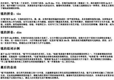 毯 的拼音和组词.docx免费下载(word版可打印)