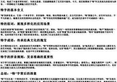 特的组词和的拼音.docx免费下载(word版可打印)