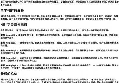 缩小的缩的拼音和组词.docx免费下载(word版可打印)