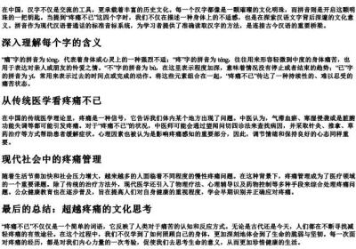 疼痛不已的拼音.docx免费下载(word版可打印)