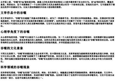 吞噬的拼音和解释.docx免费下载(word版可打印)