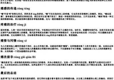 疼的组词部首的拼音.docx免费下载(word版可打印)