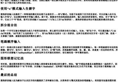 搜狗的拼音怎么打不认识的字.docx免费下载(word版可打印)