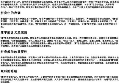 潭的拼音怎么写的拼.docx免费下载(word版可打印)