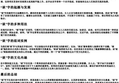 谈字的拼音和组词是什么.docx免费下载(word版可打印)