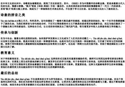 桃夭原文带的拼音.docx免费下载(word版可打印)