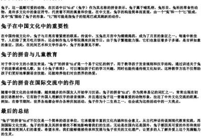 兔子的拼音怎么写的拼音.docx免费下载(word版可打印)