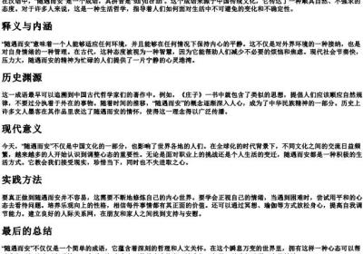 随遇而安怎么的拼音.docx免费下载(word版可打印)