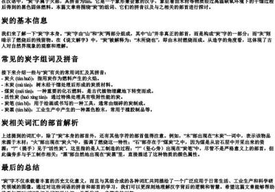 炭的组词的拼音和部首.docx免费下载(word版可打印)