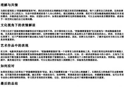 他把脸绷得紧紧的拼音.docx免费下载(word版可打印)