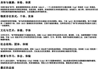 体的拼音及组词.docx免费下载(word版可打印)